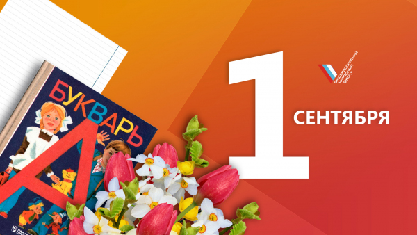 ОНФ поздравляет россиян с Днем знаний