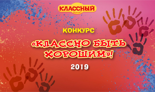 На поддержанный ОНФ детский конкурс «Классно быть хорошим!» поступило около 800 заявок