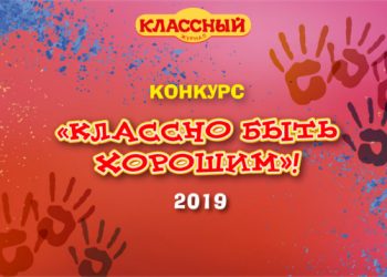 ОНФ совместно с «Классным журналом» объявил победителей конкурса «Классно быть хорошим» в специальной номинации